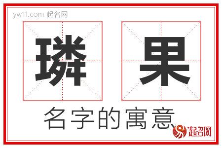 璘果的名字含义