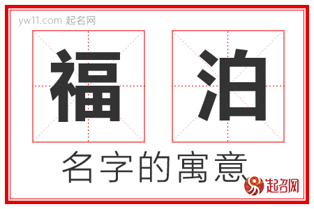 福泊的名字含义