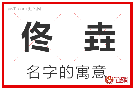 佟垚的名字含义