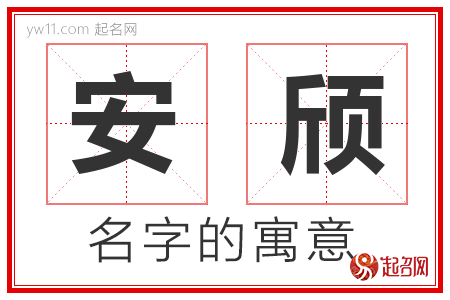 安颀的名字含义