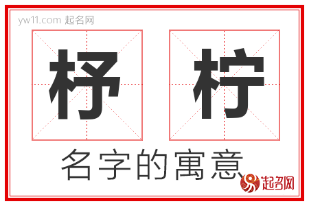 杼柠的名字含义