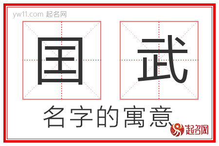 囯武的名字含义