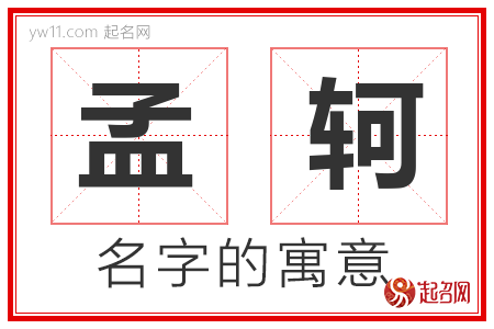 孟轲的名字含义