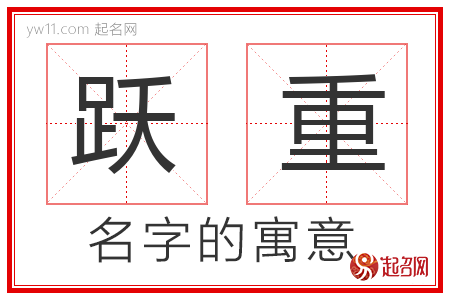 跃重的名字含义