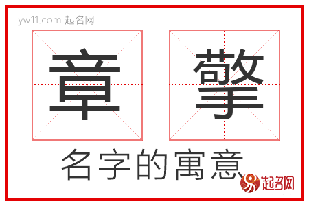 章擎的名字寓意