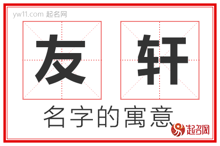 友轩的名字解释