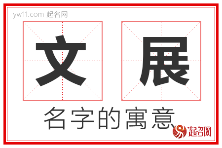 文展的名字解释