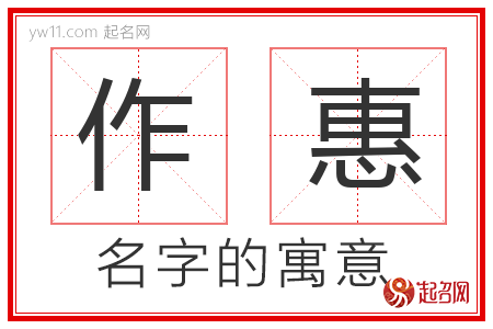 作惠的名字寓意