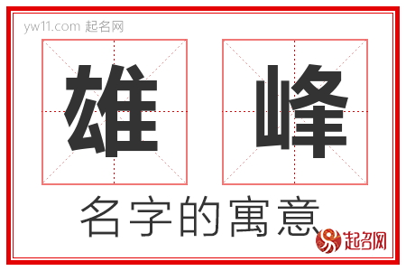 雄峰的名字含义