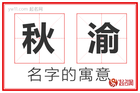 秋渝的名字含义