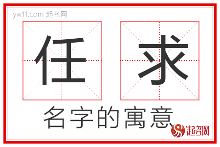 任求的名字含义