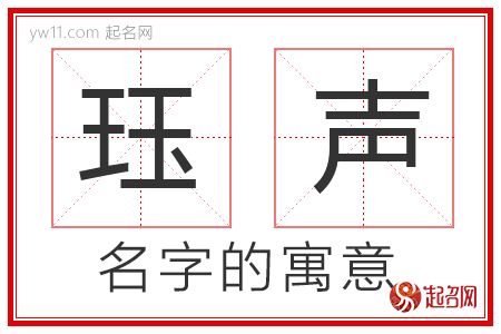 珏声的名字含义