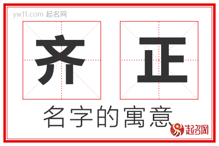 齐正的名字含义