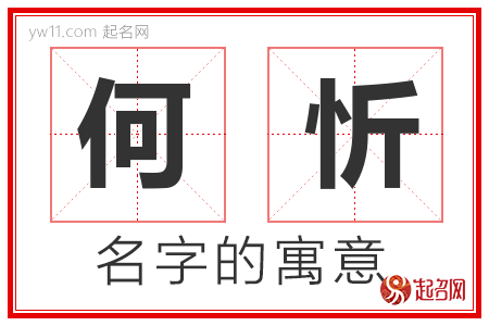 何忻的名字寓意