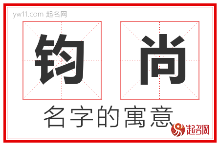 钧尚的名字解释