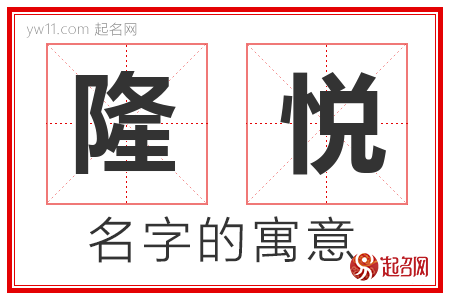 隆悦的名字解释