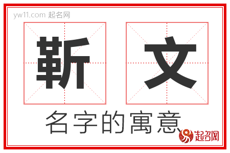 靳文的名字含义