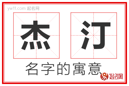 杰汀的名字解释