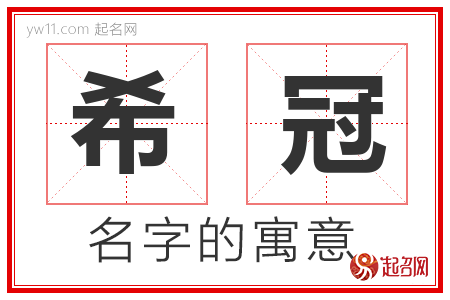 希冠的名字含义