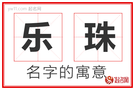 乐珠的名字含义