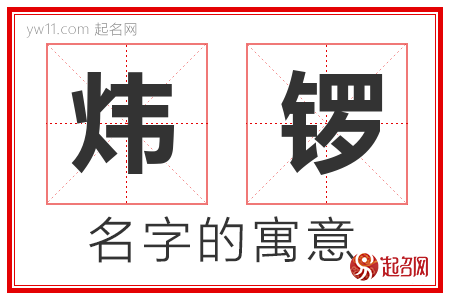 炜锣的名字含义