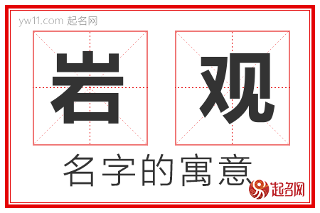 岩观的名字含义