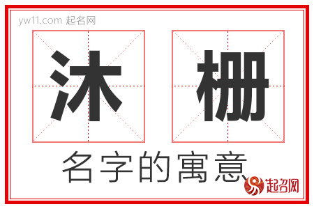 沐栅的名字含义