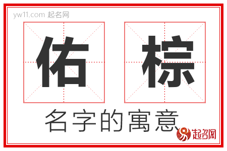 佑棕的名字含义