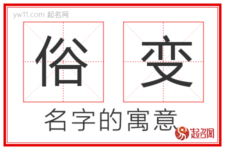 俗变的名字含义