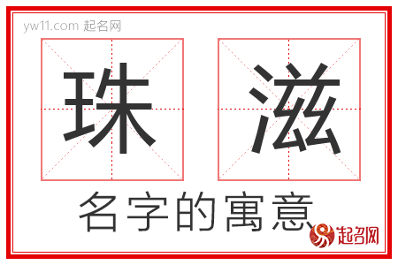 珠滋的名字含义