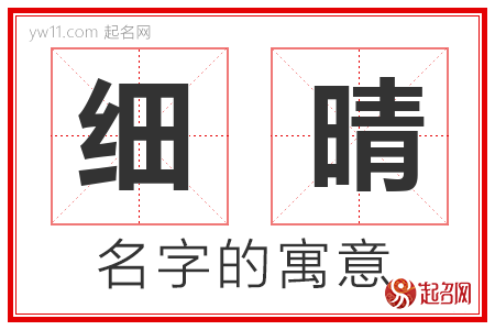 细晴的名字含义