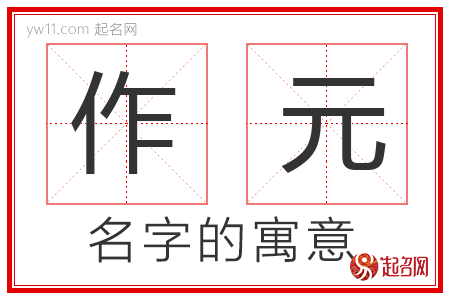 作元的名字解释