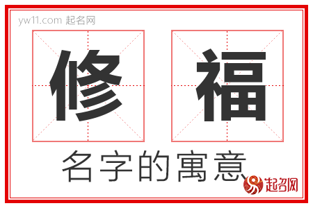 修福的名字含义