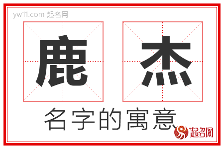 鹿杰的名字含义