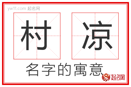 村凉的名字含义