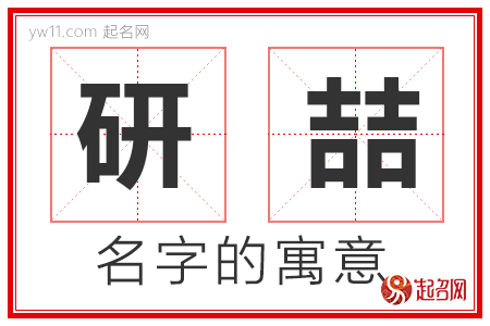 研喆的名字含义