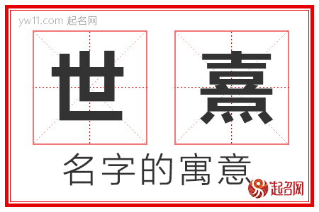 世熹的名字解释