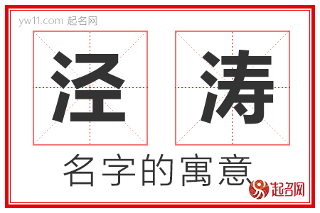 泾涛的名字含义