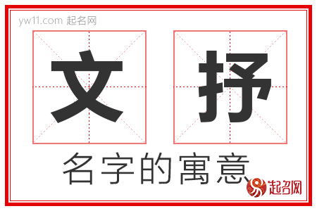 文抒的名字含义