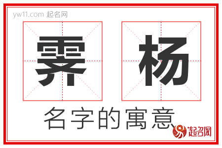 霁杨的名字含义