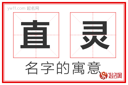 直灵的名字寓意