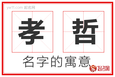 孝哲的名字含义