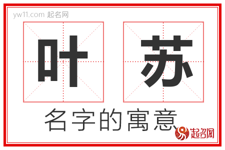 叶苏的名字含义