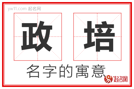 政培的名字含义