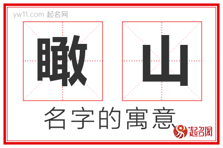 瞰山的名字含义