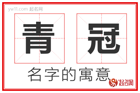 青冠的名字含义