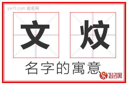 文炆的名字含义