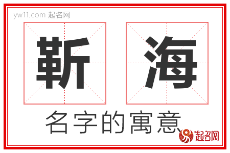 靳海的名字寓意