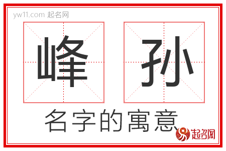 峰孙的名字含义