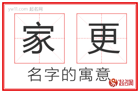 家更的名字含义